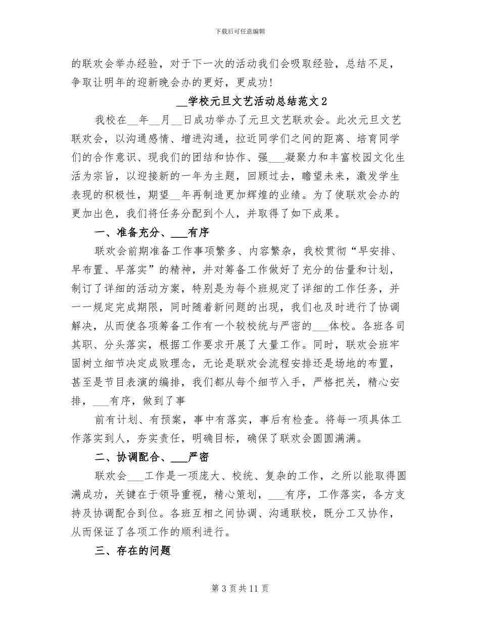 2024年学校元旦文艺活动总结_第3页