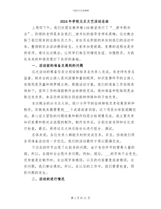 2024年学校元旦文艺活动总结