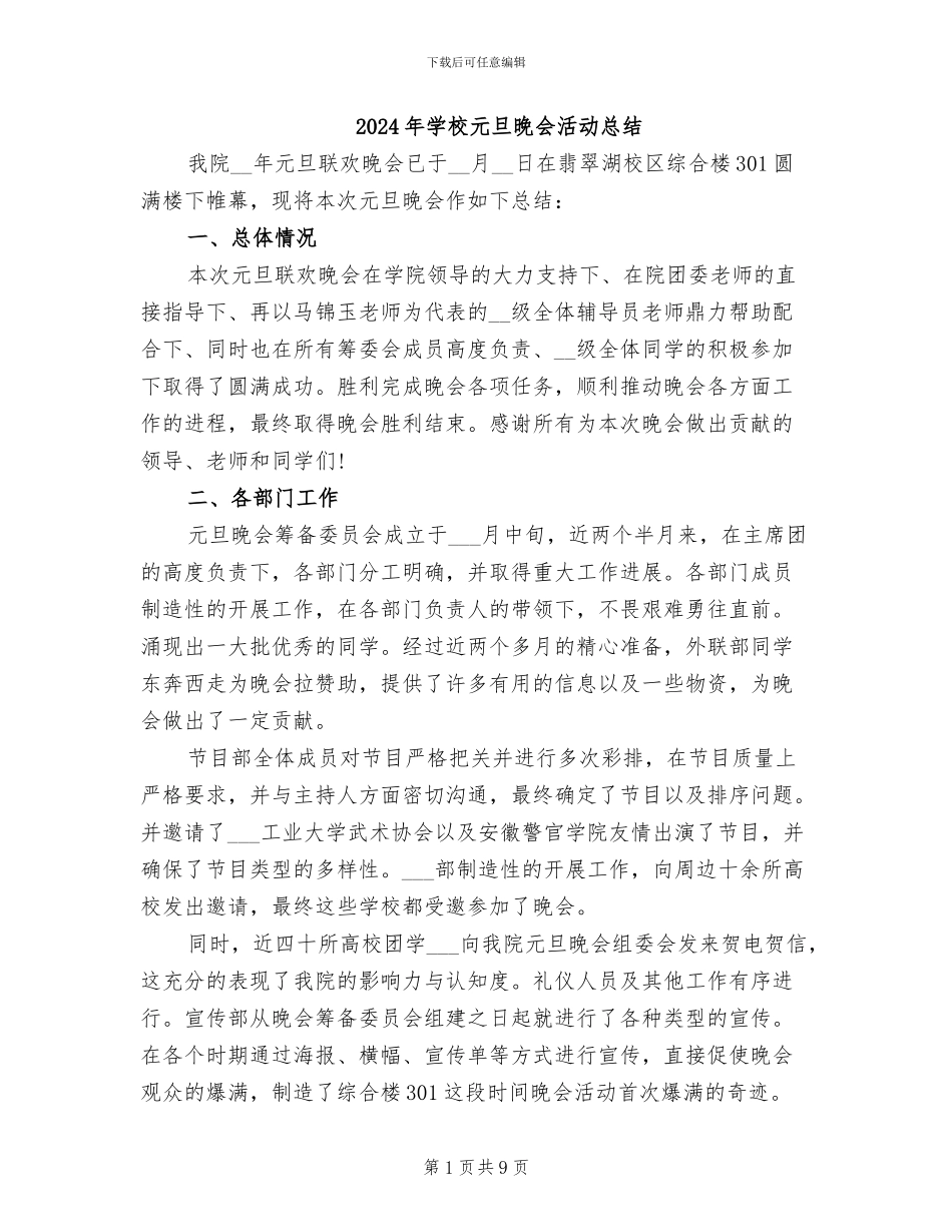 2024年学校元旦晚会活动总结_第1页