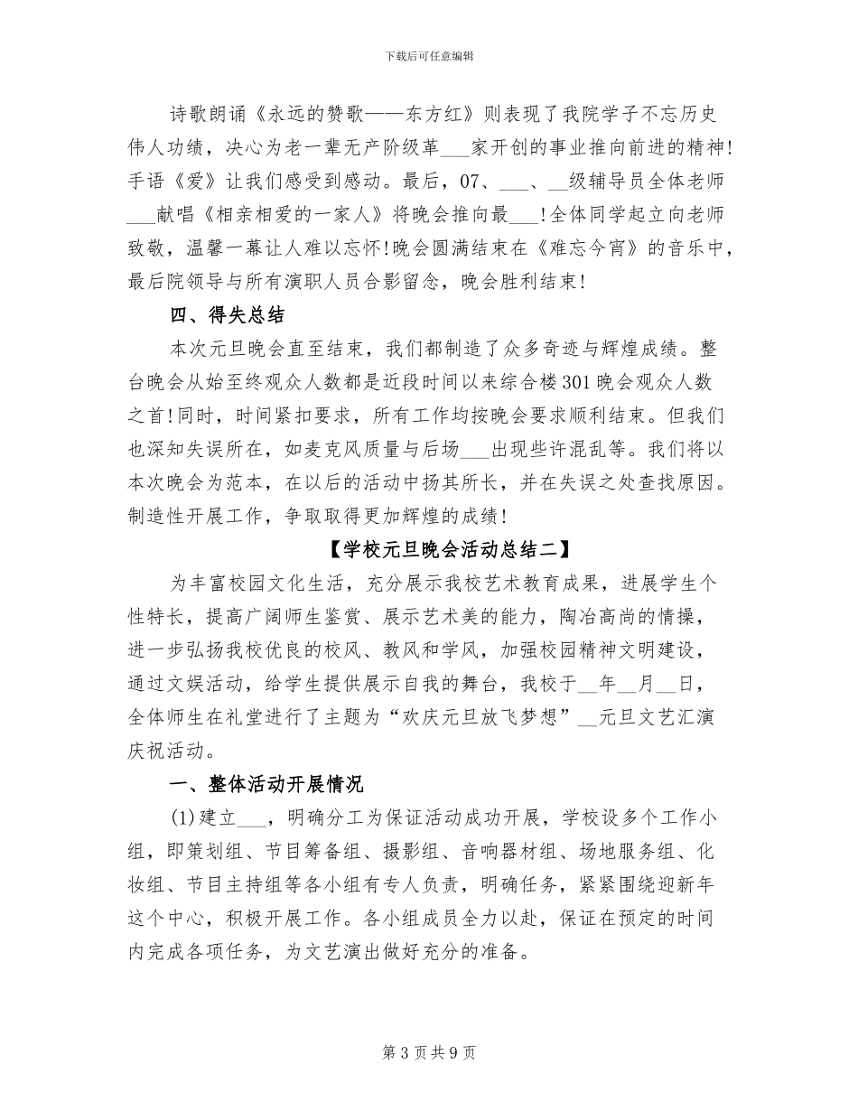 2024年学校元旦晚会活动总结_第3页