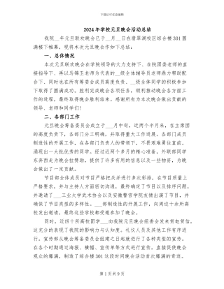2024年学校元旦晚会活动总结