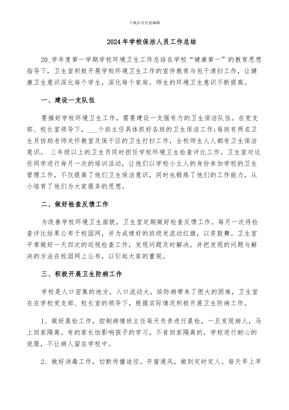 2024年学校保洁人员工作总结_第1页