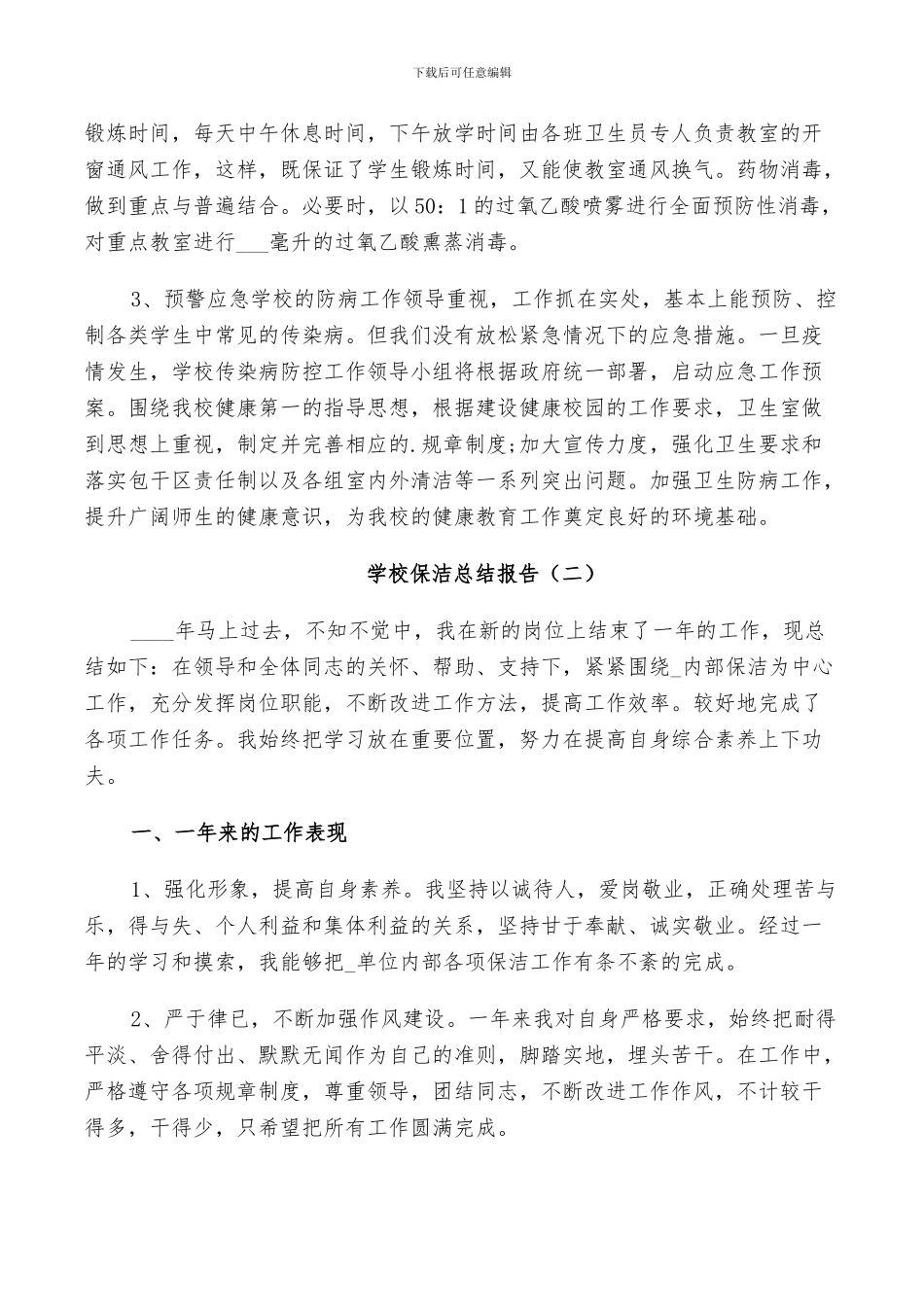 2024年学校保洁人员工作总结_第2页