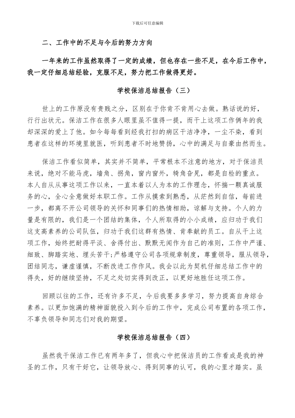 2024年学校保洁人员工作总结_第3页