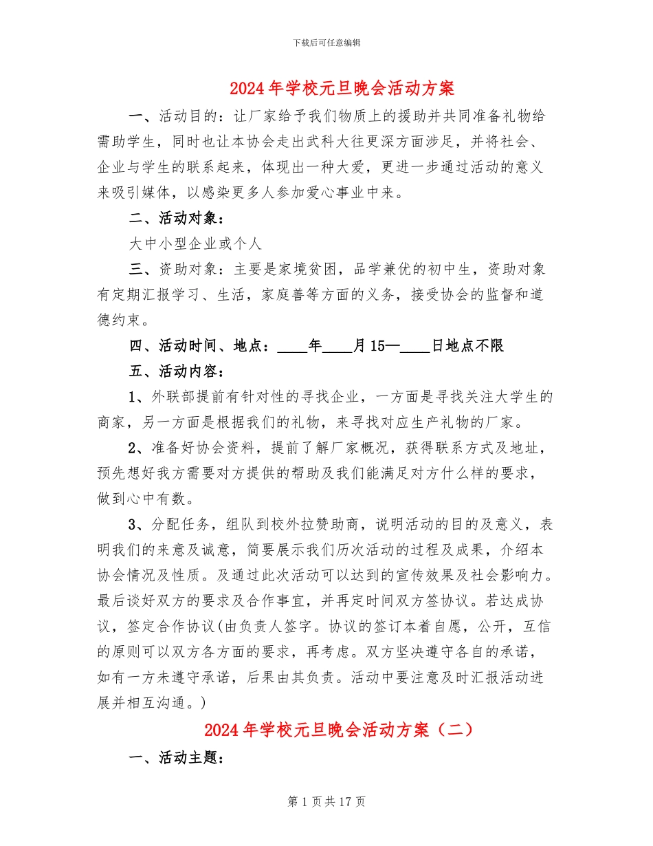 2024年学校元旦晚会活动方案_第1页