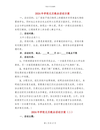 2024年学校元旦晚会活动方案