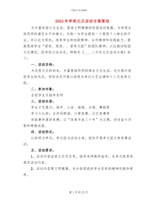 2024年学校元旦活动方案策划