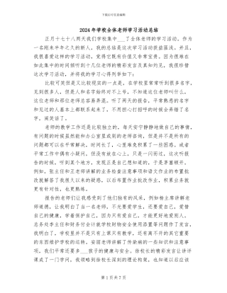 2024年学校全体老师学习活动总结