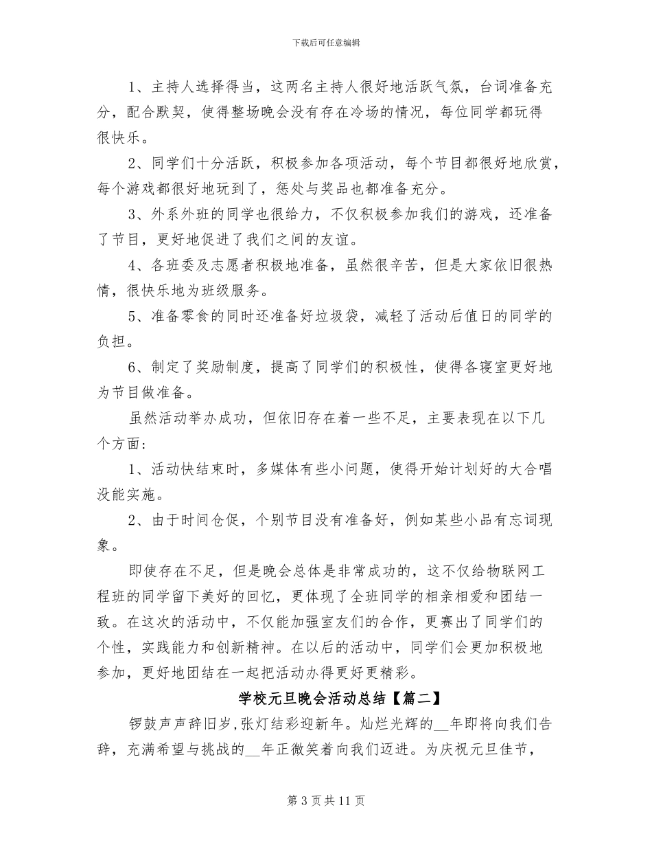 2024年学校元旦联欢文艺晚会活动总结_第3页