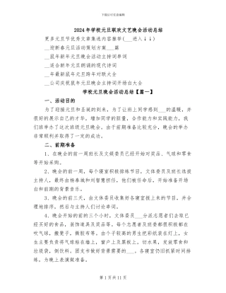 2024年学校元旦联欢文艺晚会活动总结