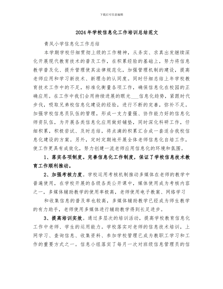 2024年学校信息化工作培训总结范文_第1页