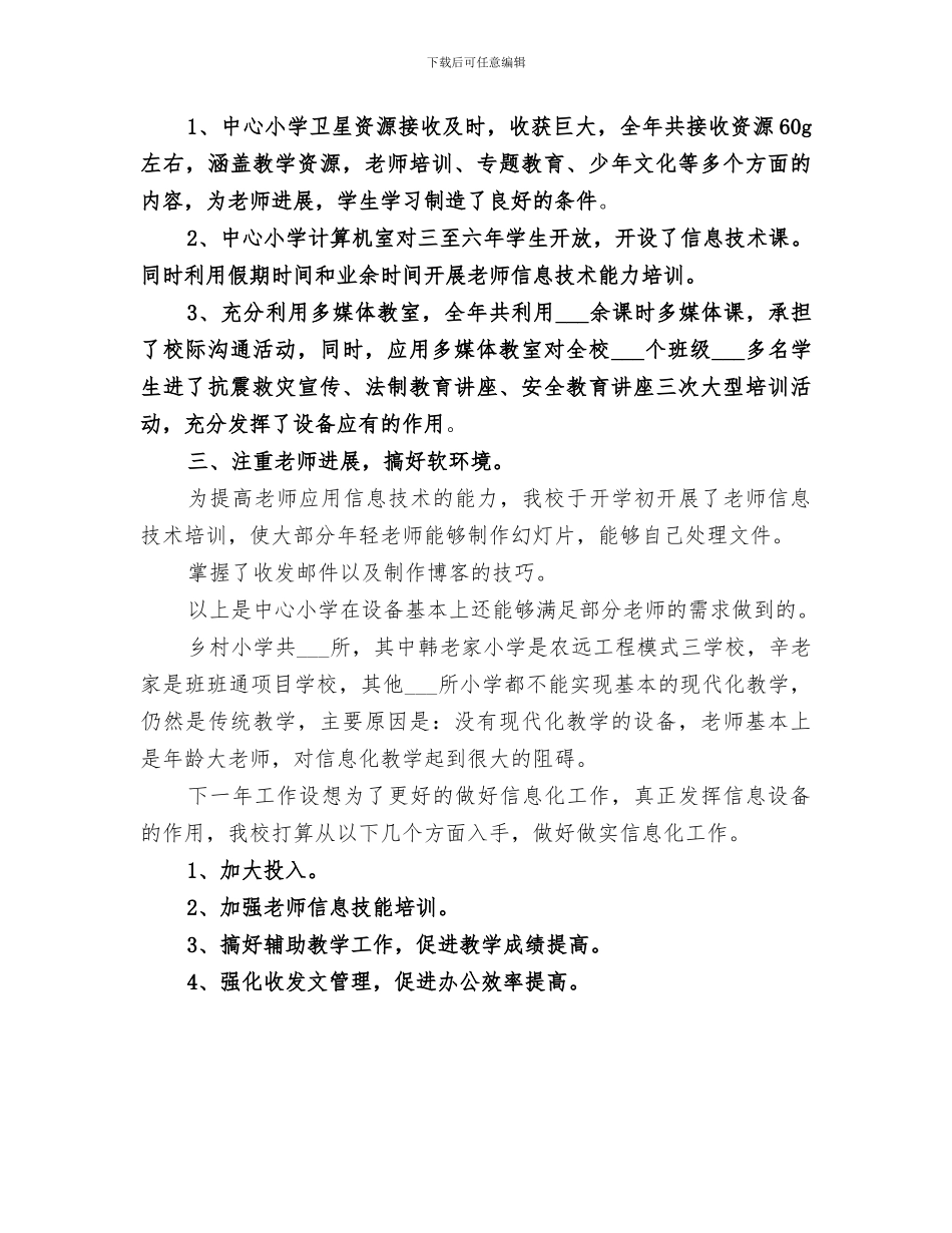 2024年学校信息化工作培训总结范文_第3页