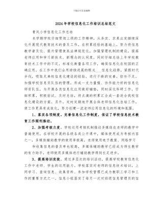2024年学校信息化工作培训总结范文