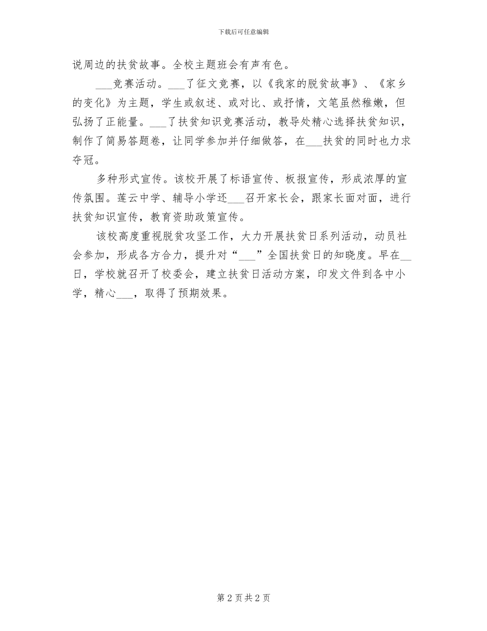 2024年学校全国扶贫日活动总结_第2页