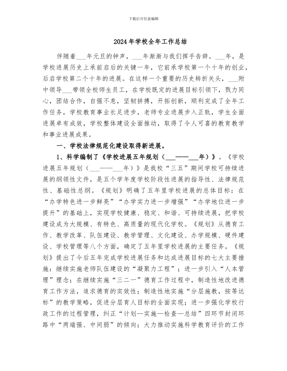 2024年学校全年工作总结_第1页