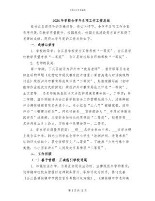 2024年学校全学年各项工作工作总结