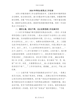 2024年学校全面亮点工作总结