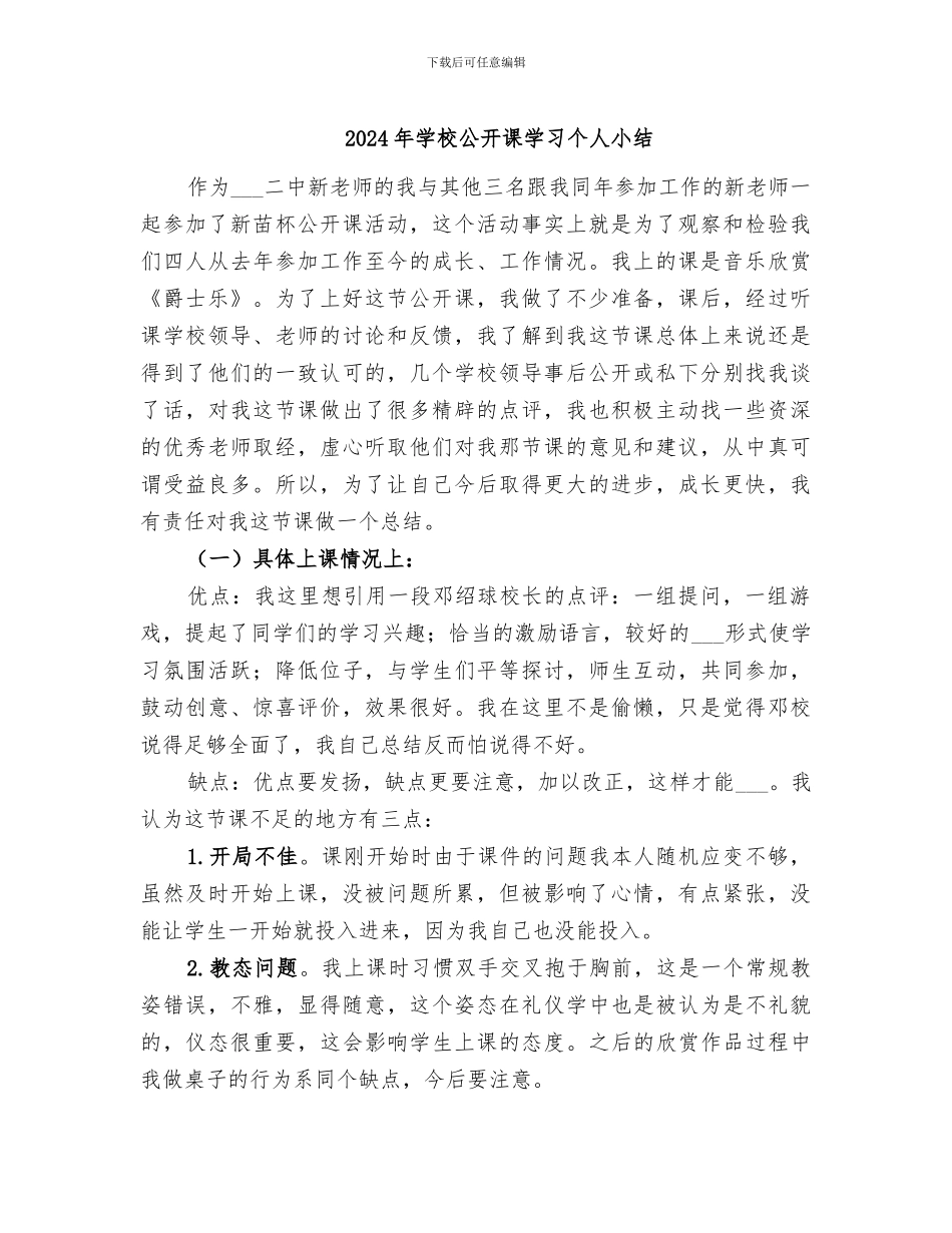 2024年学校公开课学习个人小结_第1页