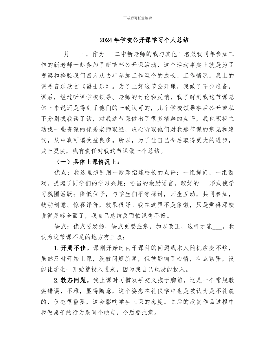 2024年学校公开课学习个人总结_第1页