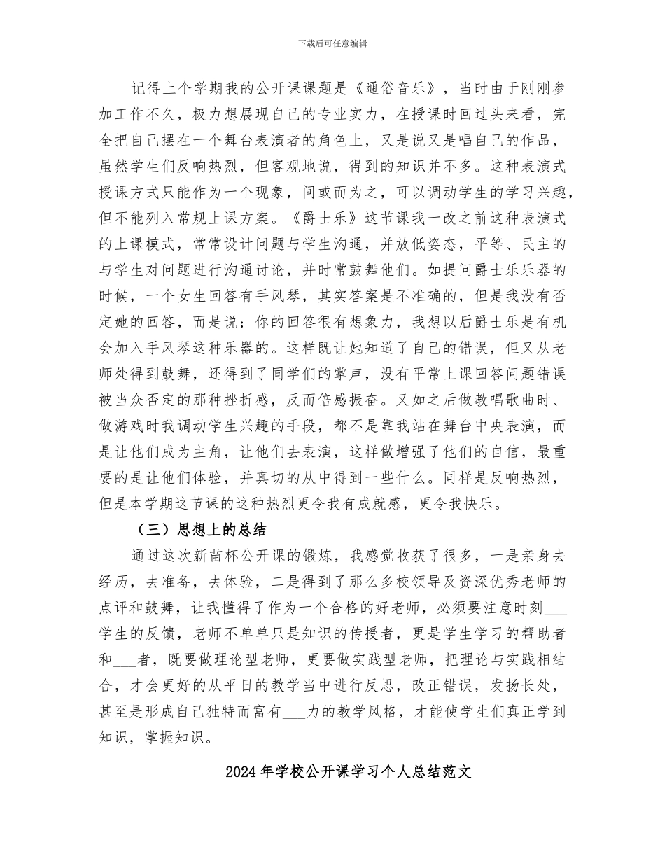 2024年学校公开课学习个人总结_第3页
