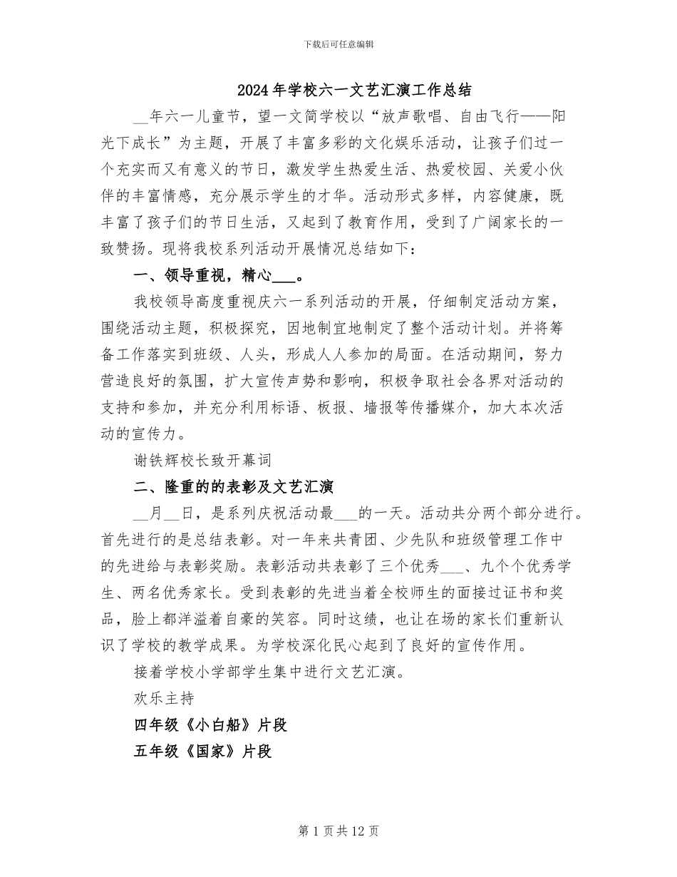 2024年学校六一文艺汇演工作总结_第1页