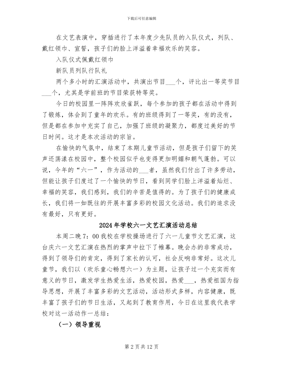 2024年学校六一文艺汇演工作总结_第2页