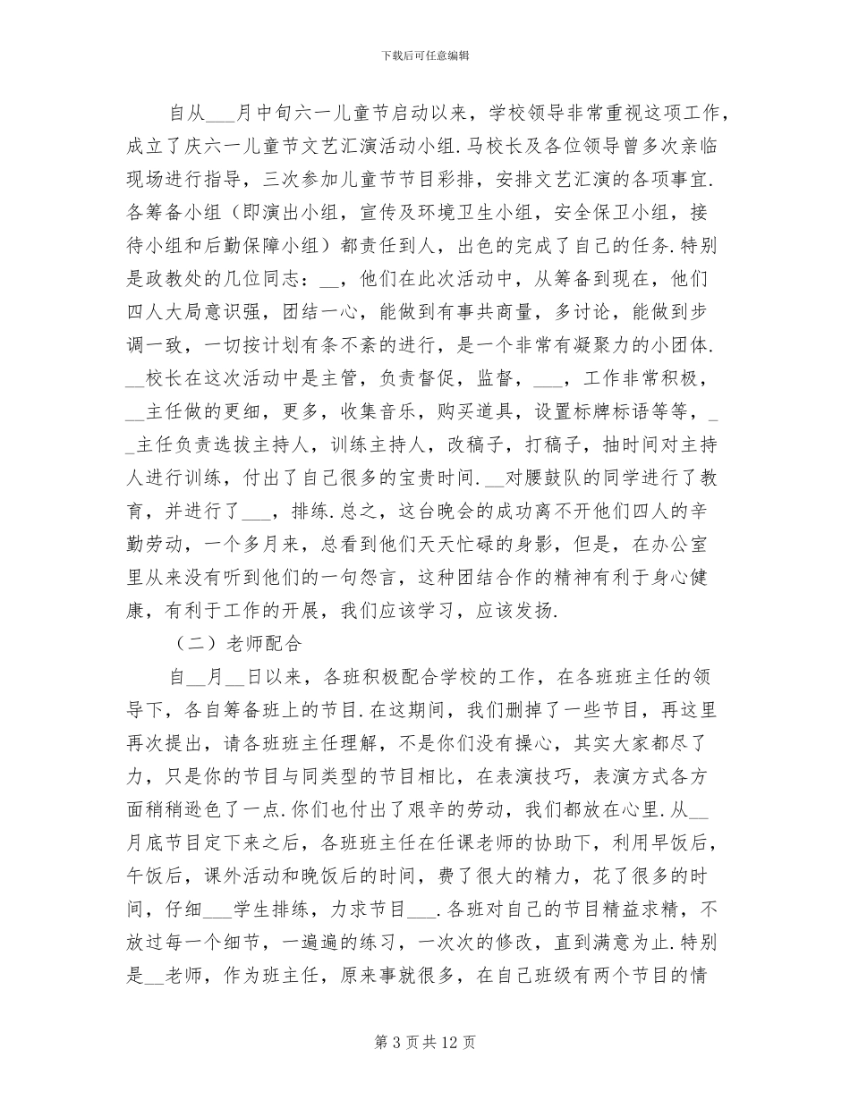 2024年学校六一文艺汇演工作总结_第3页
