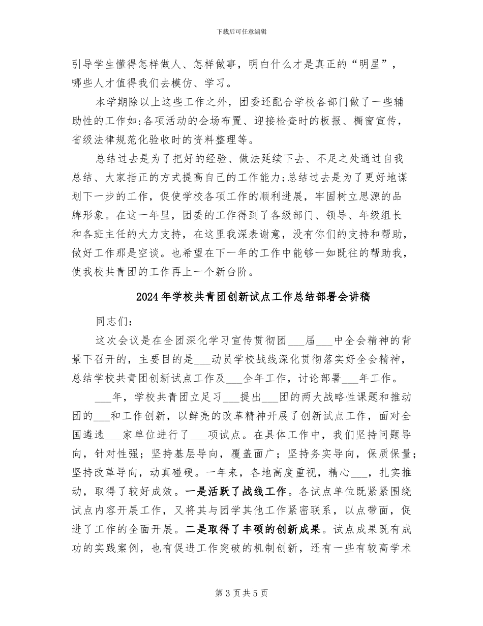 2024年学校共青团个人工作总结_第3页