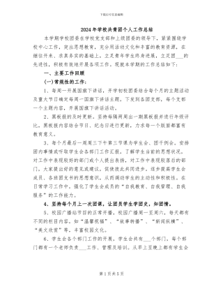 2024年学校共青团个人工作总结