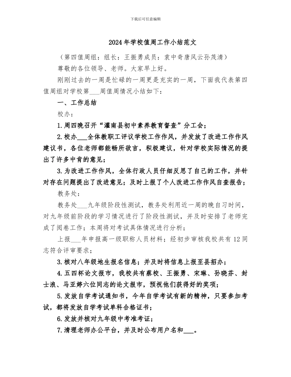 2024年学校值周工作小结范文_第1页