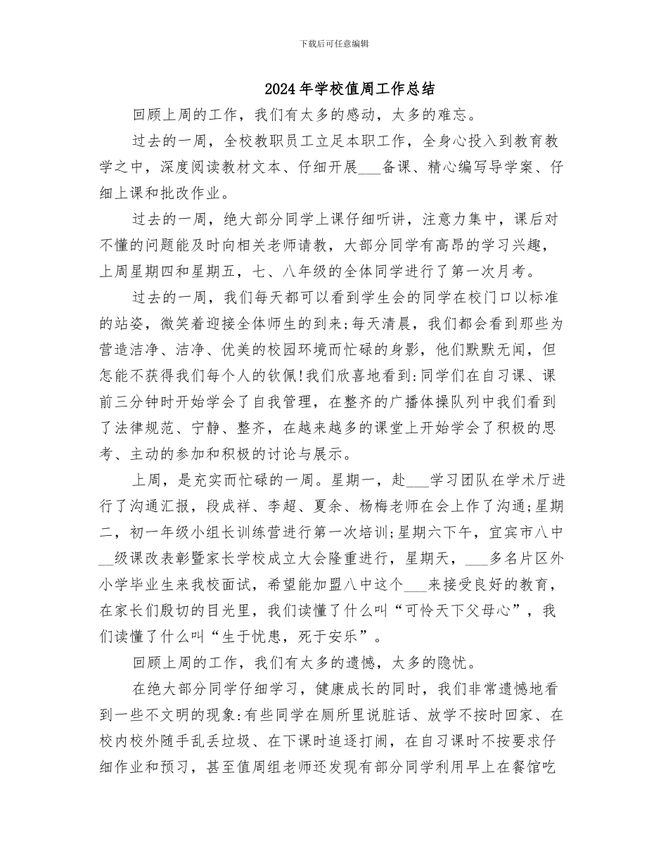 2024年学校值周工作小结范文_第2页