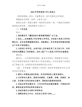 2024年学校值周工作小结范文