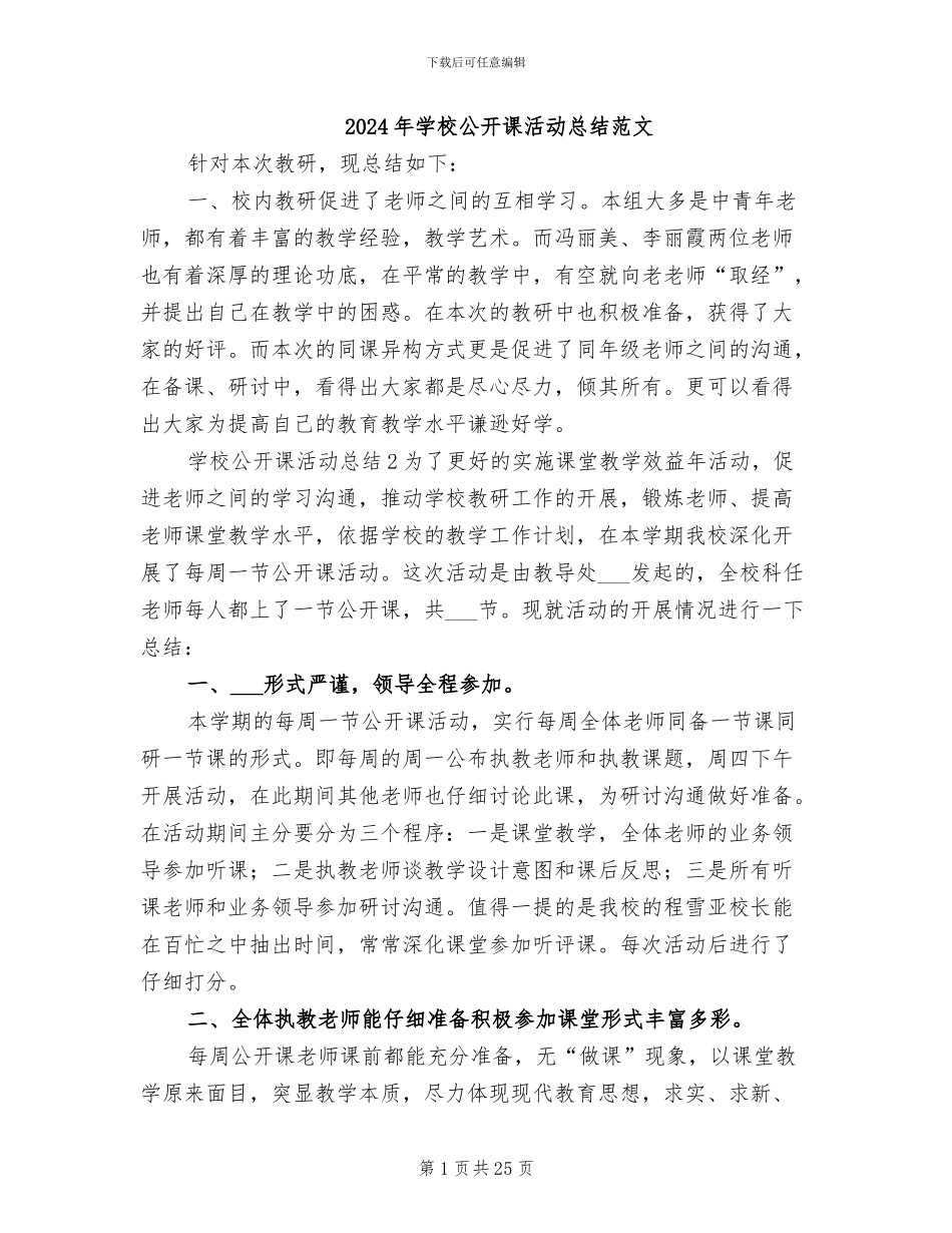 2024年学校公开课活动总结范文_第1页