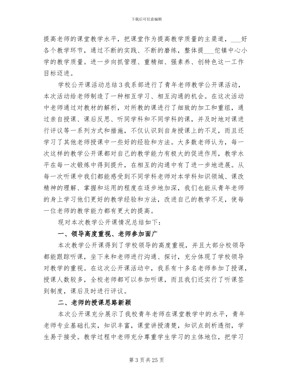 2024年学校公开课活动总结范文_第3页