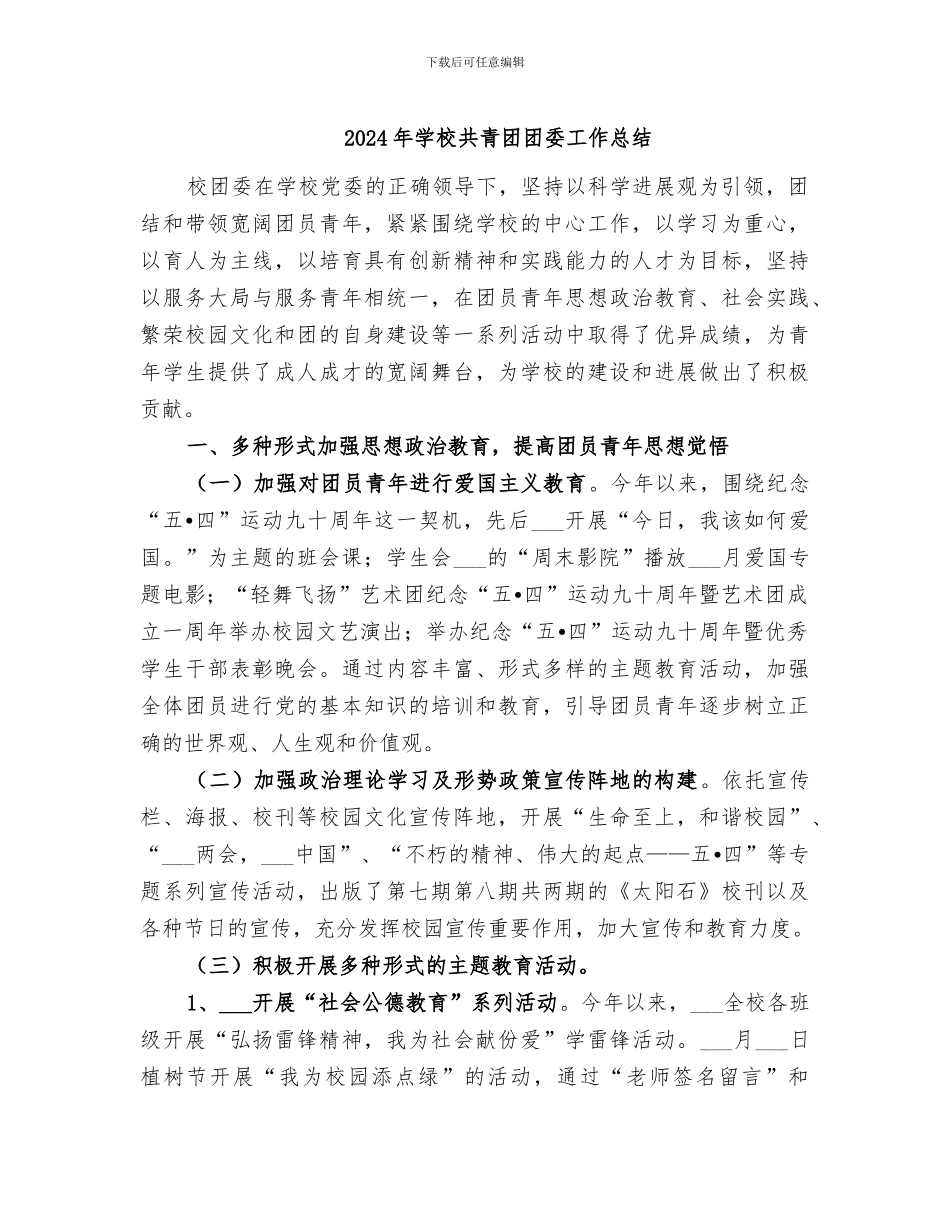 2024年学校共青团团委工作总结_第1页