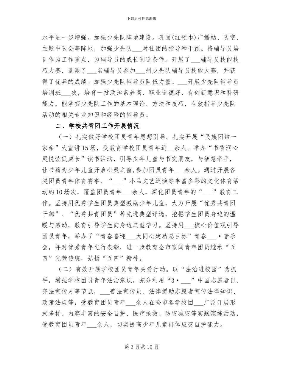 2024年学校共青团及少先队工作总结_第3页