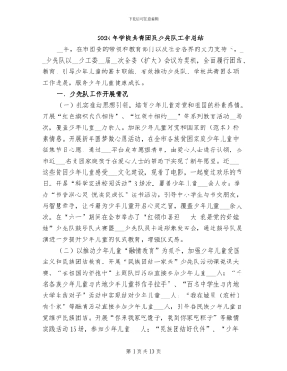 2024年学校共青团及少先队工作总结