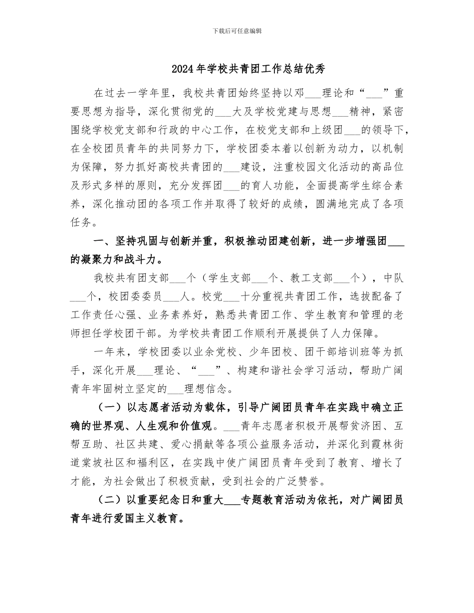 2024年学校共青团工作总结优秀_第1页