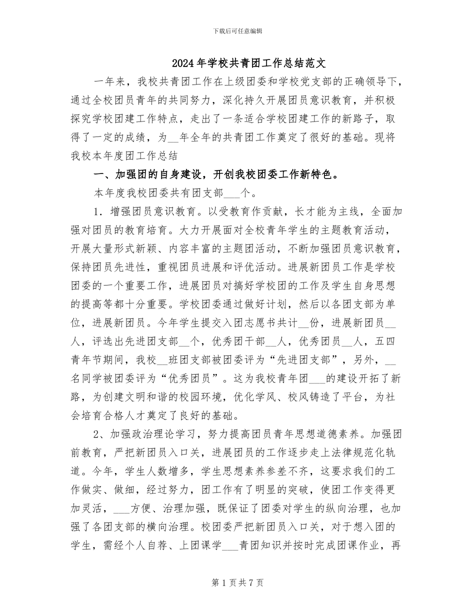 2024年学校共青团工作总结范文_第1页