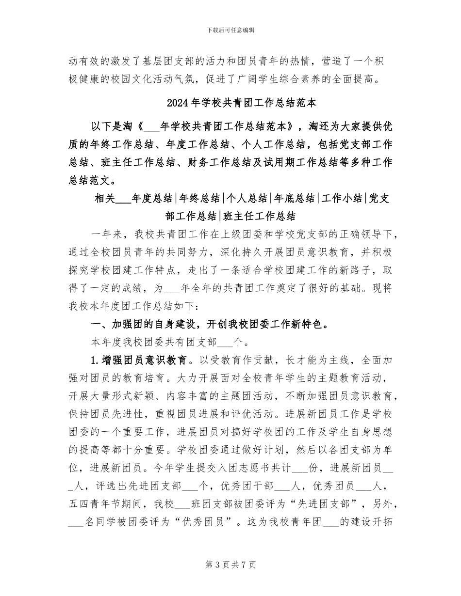 2024年学校共青团工作总结范文_第3页