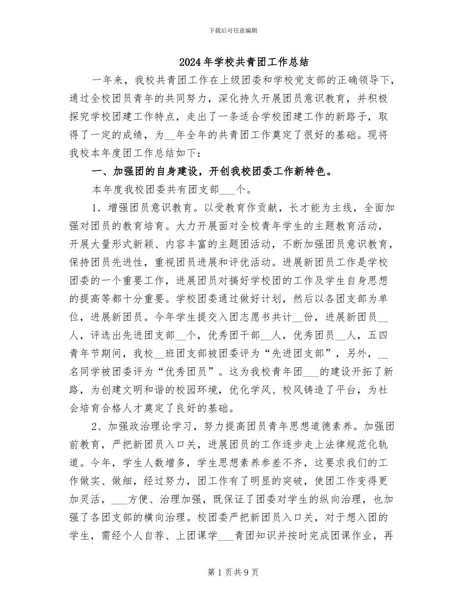 2024年学校共青团工作总结_第1页