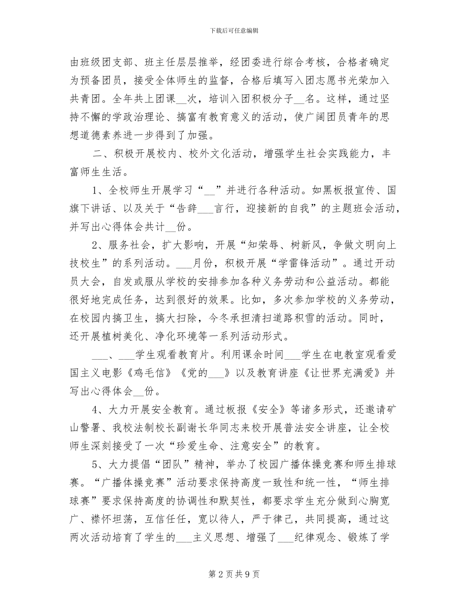 2024年学校共青团工作总结_第2页