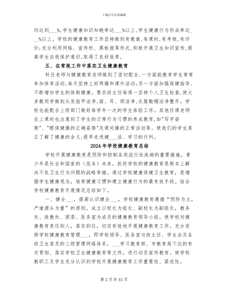 2024年学校健康教育年度工作总结_第2页