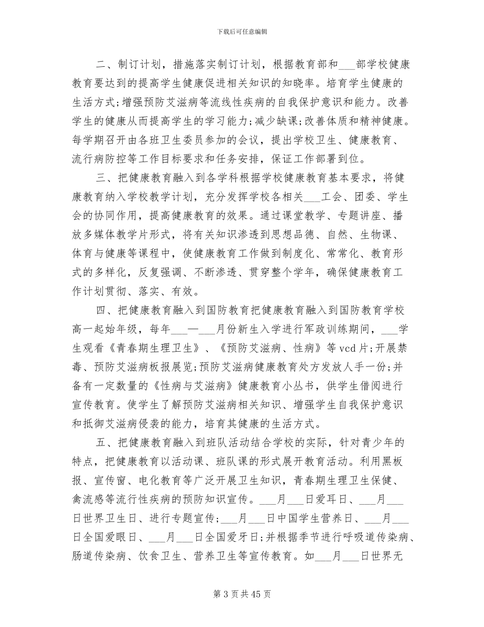 2024年学校健康教育年度工作总结_第3页