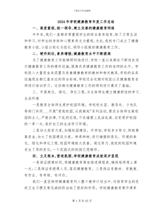 2024年学校健康教育年度工作总结