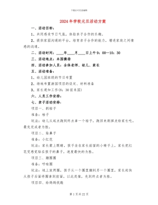 2024年学校元旦活动方案(10篇)