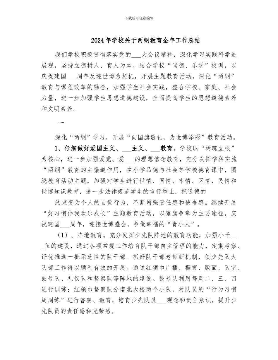 2024年学校关于两纲教育全年工作总结_第1页