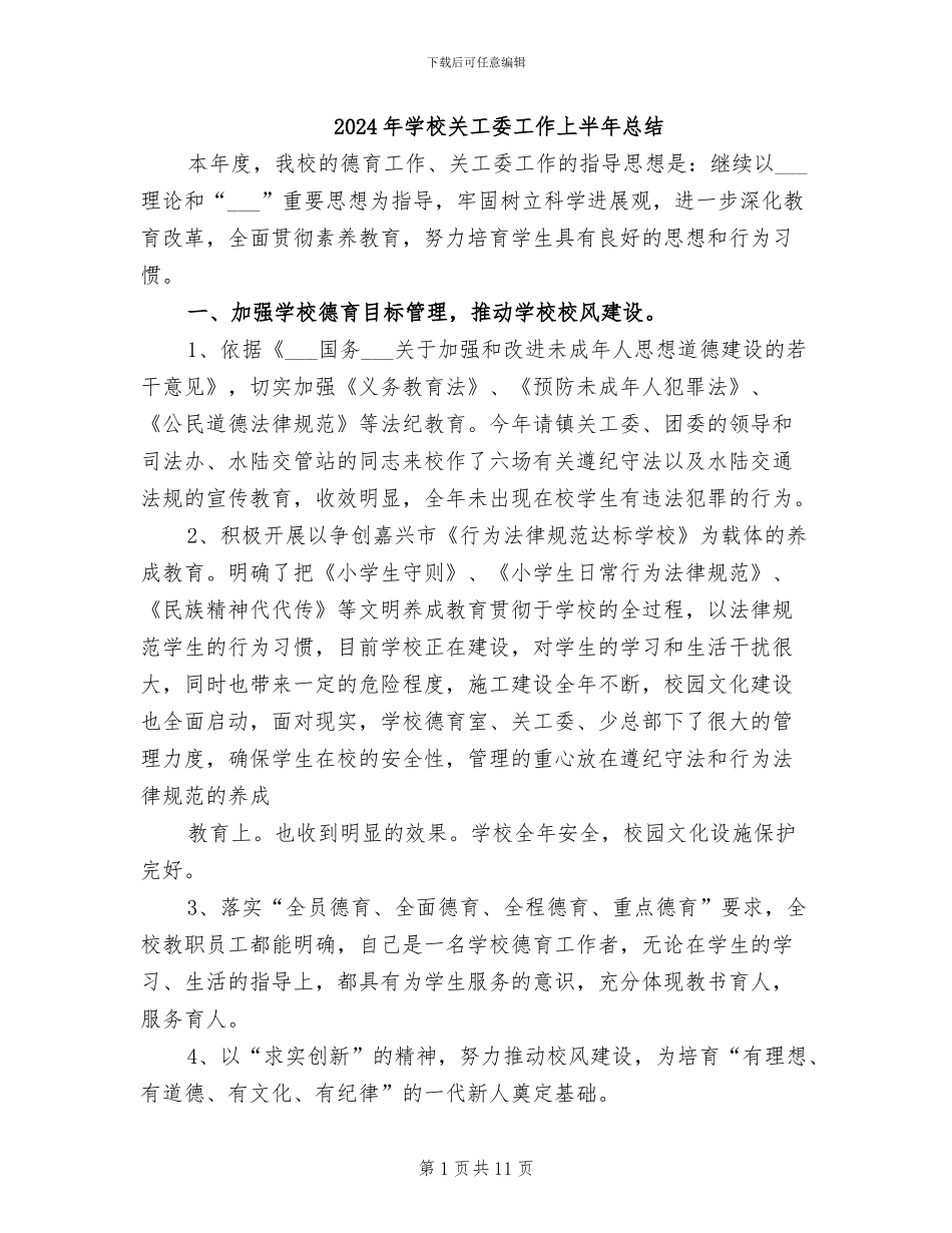 2024年学校关工委工作上半年总结_第1页