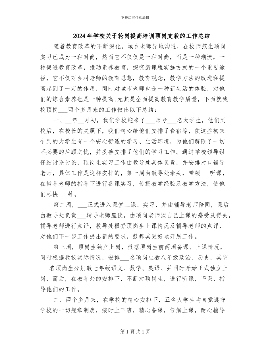 2024年学校关于轮岗提高培训顶岗支教的工作总结_第1页