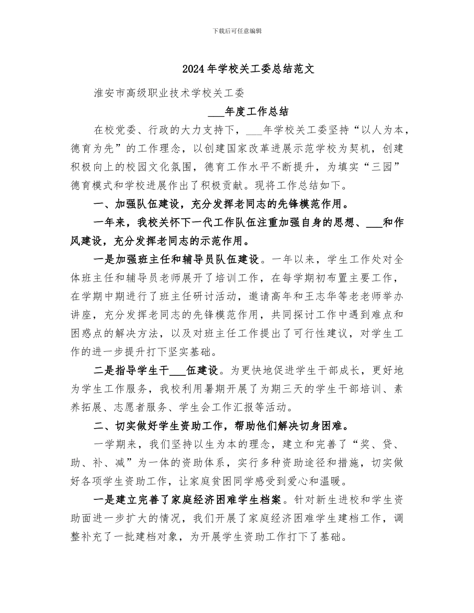 2024年学校关工委总结范文_第1页